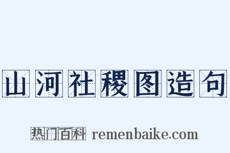 山河社稷图造句是什么意思的图片